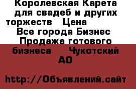 Королевская Карета для свадеб и других торжеств › Цена ­ 300 000 - Все города Бизнес » Продажа готового бизнеса   . Чукотский АО